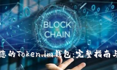如何找回您的Token.im钱包：完整指南与重要提示