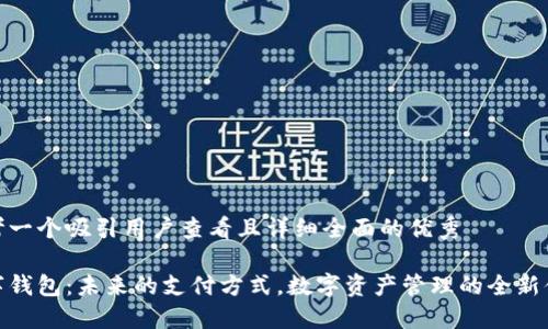 思考一个吸引用户查看且详细全面的优秀

数字钱包：未来的支付方式，数字资产管理的全新体验