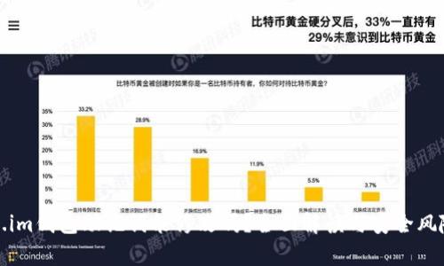 Token.im钱包助记词能修改吗？全面解读与安全风险分析