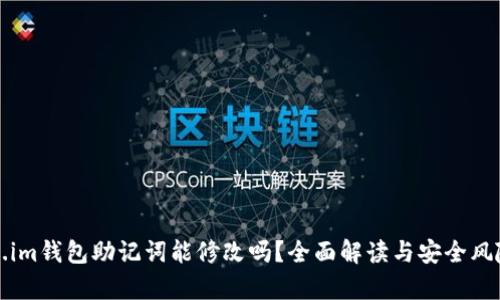 Token.im钱包助记词能修改吗？全面解读与安全风险分析