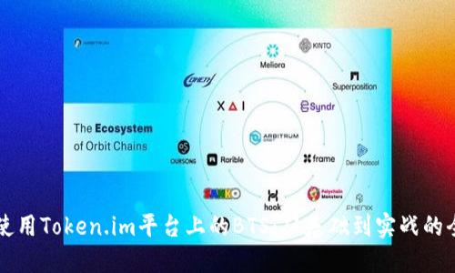 理解和使用Token.im平台上的BTS：从基础到实战的全面指南
