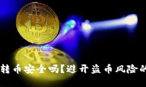 : IM钱包转币安全吗？避开盗币风险的全面指南