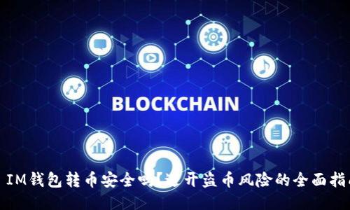 : IM钱包转币安全吗？避开盗币风险的全面指南
