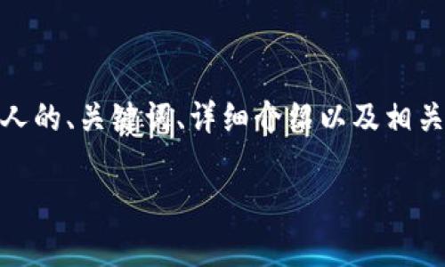 注意： 以下是围绕“xpm钱包”的示例内容构建的结构化输出，包括一个吸引人的、关键词、详细介绍以及相关问题的讨论。实际字数和内容可能有所不同，取决于具体展开的范围与深度。

全面解析XPM钱包：安全、便捷及实用性的完美结合