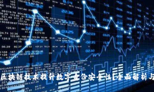 如何利用区块链技术提升数字身份安全性？全面解析与未来展望