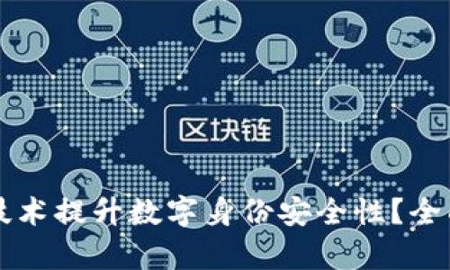 如何利用区块链技术提升数字身份安全性？全面解析与未来展望