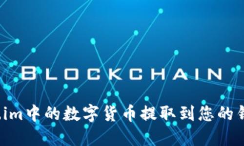 如何将Token.im中的数字货币提取到您的钱包？详尽指南