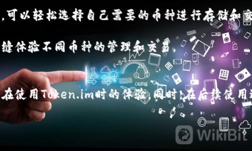   如何有效联系Token.im客服：全面指南与常见问题解答 / 
 guanjianci Token.im, 客服, 联系方式, 常见问题 /guanjianci 

在数字货币和区块链技术快速发展的今天，越来越多的用户开始接触Token.im等钱包平台。然而，毕竟是新兴科技领域，用户在使用过程中难免会遇到各种问题。这时，联系Token.im的客服变得至关重要。本文将详细介绍如何有效联系Token.im客服，并解答三个常见问题，以帮助用户更好地使用该平台。

一、Token.im客服联系方式总览

为了满足用户的需求，Token.im提供多种联系方式，确保用户能够在任何时候享受到及时的客服支持。以下是几种主要的联系渠道：

1. **官方网站支持中心**：首先，用户可以访问Token.im的官方网站。在网站底部，一般会有“支持”或“客服中心”的链接，点击后可以找到常见问题的解答以及与客服的联系方式。

2. **社交媒体联系**：Token.im在多个社交媒体平台如Twitter、Telegram等上拥有官方账号。通过社交媒体，用户可以迅速向客服提出问题，并可能得到更为及时的回复。

3. **邮件支持**：如果用户遇到复杂的问题或需要提供详细的信息，可以通过发送电子邮件来联系Token.im客服。通常，客服邮箱会在官方网站的支持页面列出，用户可以根据指引发送邮件。

4. **在线客服聊天**：许多数字钱包平台都提供在线客服聊天功能。用户可以直接在网站上找到客服聊天窗口，实时与客服代表交流并解决问题。

综合以上方式，用户可以根据自身的需求和紧急程度选择最适合的联系方法。

二、Token.im客服常见问题解答

在联系Token.im客服之前，通常会有一些常见问题用户需要解答。以下是我们总结出的一些最常见的问题及详细解答。

h41. 如何找回丢失的帐户？/h4
许多用户在使用Token.im时可能会因为忘记密码或密钥而无法登录他们的帐户。实际上，Token.im为用户提供了一种账户恢复的功能。用户可以通过以下步骤来找回丢失的帐户：

首先，访问Token.im官方网站。在登录页面，点击“忘记密码”链接，系统会要求输入与帐户关联的电子邮件地址。随后，用户会收到一封重置密码的邮件。在邮件中，按照指示重置密码后，用户即可重新登录帐户。

如果用户忘记了助记词或没有备份密钥，找回帐户的难度就会增加。在这种情况下，务必确认自己是否有保存助记词的副本。Token.im强调用户必须妥善备份助记词，并且会尽可能地提醒用户在创建帐户时进行备份。如果没有助记词，Token.im无法帮助用户恢复帐户，这也是为保护用户资产而设定的安全措施。

为了防止此类情况再次发生，建议用户定期备份其密钥和助记词，并将备份存放于安全的地方。同时，用户也可以考虑使用更安全的方法，例如利用密码管理器来记录和加密敏感信息。

h42. 如何提高Token.im账户的安全性？/h4
在使用数字资产钱包时，安全性始终是用户最关心的问题之一。Token.im提供了一系列功能来帮助用户提升账户的安全性：

首先，用户可以启用双重认证（2FA）来增加安全性。在设置中，用户可以绑定手机号码或电子邮件，以便在进行重要操作（例如登录或转账）时需要额外的验证码。通过启用2FA，即使有人获得了用户的密码，仍需通过手机获取验证码才能登录账户。

其次，定期检查账户交易记录和登录情况也是提升安全性的有效途径。用户应该保持警觉，定期查看自己的交易记录，确认没有异常的转账或操作。如果发现未授权的交易，用户应立即联系Token.im客服，以防止进一步的资产损失。

另外，保持软件和设备的更新也至关重要。在用户的手机或计算机上安装最新的操作系统和Token.im App版本，可以帮助防范潜在的安全漏洞，确保用户的账户和资产安全。

最后，提醒用户不要随意分享个人信息或密码，尤其是通过社交媒体或不安全的网站。诈骗者可能会冒充Token.im客服索要用户的敏感信息，因此用户应始终通过官方渠道联系，避免上当受骗。

h43. Token.im支持哪些币种？/h4
Token.im作为一款多币种支持的钱包，能够满足不同用户的需求。在了解支持的币种之前，用户应当注意，Token.im会根据市场的变化不断增加或调整支持的币种。以下是目前常见的一些支持币种：

1. **以太坊（ETH）**：Token.im支持以太坊及基于以太坊的代币，如ERC20代币。这些代币广泛应用于各种去中心化应用（DApp）和项目中，用户可以方便地管理和交易。

2. **比特币（BTC）**：作为数字货币的先锋，比特币也在Token.im的支持范围内，方便用户随时进行交易或存储。

3. **其他主流币种**：此外，Token.im还支持一些其他具有市场影响力的币种，如Ripple（XRP）、Litecoin（LTC）等。用户在设定钱包时，可以轻松选择自己需要的币种进行存储和交易。

为了保持最新的信息，用户应定期访问Token.im的官方网站或者关注官方的社交媒体渠道，以便及时获得更新消息，在实际使用中无缝体验不同币种的管理和交易。

三、总结与建议
联系Token.im客服虽有多种方式，但选择最有效的方式能够为用户节省时间并解决问题。了解常见问题及其解答，将进一步提升用户在使用Token.im时的体验。同时，在后续使用过程中，用户应时刻保持警觉，妥善保护账户安全。通过不断学习和积累经验，用户可以更好地适应这一新兴的技术环境。

希望通过本文的介绍，能帮助到每一位Token.im的用户，愿大家在数字资产的管理与交易中都能顺利无忧！