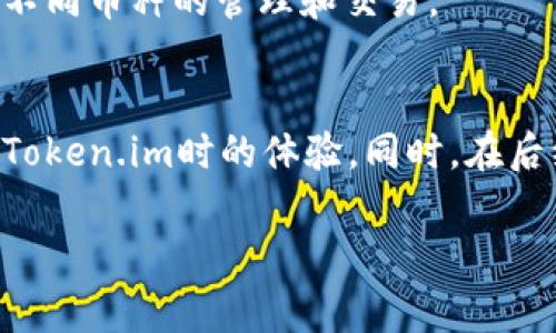   如何有效联系Token.im客服：全面指南与常见问题解答 / 
 guanjianci Token.im, 客服, 联系方式, 常见问题 /guanjianci 

在数字货币和区块链技术快速发展的今天，越来越多的用户开始接触Token.im等钱包平台。然而，毕竟是新兴科技领域，用户在使用过程中难免会遇到各种问题。这时，联系Token.im的客服变得至关重要。本文将详细介绍如何有效联系Token.im客服，并解答三个常见问题，以帮助用户更好地使用该平台。

一、Token.im客服联系方式总览

为了满足用户的需求，Token.im提供多种联系方式，确保用户能够在任何时候享受到及时的客服支持。以下是几种主要的联系渠道：

1. **官方网站支持中心**：首先，用户可以访问Token.im的官方网站。在网站底部，一般会有“支持”或“客服中心”的链接，点击后可以找到常见问题的解答以及与客服的联系方式。

2. **社交媒体联系**：Token.im在多个社交媒体平台如Twitter、Telegram等上拥有官方账号。通过社交媒体，用户可以迅速向客服提出问题，并可能得到更为及时的回复。

3. **邮件支持**：如果用户遇到复杂的问题或需要提供详细的信息，可以通过发送电子邮件来联系Token.im客服。通常，客服邮箱会在官方网站的支持页面列出，用户可以根据指引发送邮件。

4. **在线客服聊天**：许多数字钱包平台都提供在线客服聊天功能。用户可以直接在网站上找到客服聊天窗口，实时与客服代表交流并解决问题。

综合以上方式，用户可以根据自身的需求和紧急程度选择最适合的联系方法。

二、Token.im客服常见问题解答

在联系Token.im客服之前，通常会有一些常见问题用户需要解答。以下是我们总结出的一些最常见的问题及详细解答。

h41. 如何找回丢失的帐户？/h4
许多用户在使用Token.im时可能会因为忘记密码或密钥而无法登录他们的帐户。实际上，Token.im为用户提供了一种账户恢复的功能。用户可以通过以下步骤来找回丢失的帐户：

首先，访问Token.im官方网站。在登录页面，点击“忘记密码”链接，系统会要求输入与帐户关联的电子邮件地址。随后，用户会收到一封重置密码的邮件。在邮件中，按照指示重置密码后，用户即可重新登录帐户。

如果用户忘记了助记词或没有备份密钥，找回帐户的难度就会增加。在这种情况下，务必确认自己是否有保存助记词的副本。Token.im强调用户必须妥善备份助记词，并且会尽可能地提醒用户在创建帐户时进行备份。如果没有助记词，Token.im无法帮助用户恢复帐户，这也是为保护用户资产而设定的安全措施。

为了防止此类情况再次发生，建议用户定期备份其密钥和助记词，并将备份存放于安全的地方。同时，用户也可以考虑使用更安全的方法，例如利用密码管理器来记录和加密敏感信息。

h42. 如何提高Token.im账户的安全性？/h4
在使用数字资产钱包时，安全性始终是用户最关心的问题之一。Token.im提供了一系列功能来帮助用户提升账户的安全性：

首先，用户可以启用双重认证（2FA）来增加安全性。在设置中，用户可以绑定手机号码或电子邮件，以便在进行重要操作（例如登录或转账）时需要额外的验证码。通过启用2FA，即使有人获得了用户的密码，仍需通过手机获取验证码才能登录账户。

其次，定期检查账户交易记录和登录情况也是提升安全性的有效途径。用户应该保持警觉，定期查看自己的交易记录，确认没有异常的转账或操作。如果发现未授权的交易，用户应立即联系Token.im客服，以防止进一步的资产损失。

另外，保持软件和设备的更新也至关重要。在用户的手机或计算机上安装最新的操作系统和Token.im App版本，可以帮助防范潜在的安全漏洞，确保用户的账户和资产安全。

最后，提醒用户不要随意分享个人信息或密码，尤其是通过社交媒体或不安全的网站。诈骗者可能会冒充Token.im客服索要用户的敏感信息，因此用户应始终通过官方渠道联系，避免上当受骗。

h43. Token.im支持哪些币种？/h4
Token.im作为一款多币种支持的钱包，能够满足不同用户的需求。在了解支持的币种之前，用户应当注意，Token.im会根据市场的变化不断增加或调整支持的币种。以下是目前常见的一些支持币种：

1. **以太坊（ETH）**：Token.im支持以太坊及基于以太坊的代币，如ERC20代币。这些代币广泛应用于各种去中心化应用（DApp）和项目中，用户可以方便地管理和交易。

2. **比特币（BTC）**：作为数字货币的先锋，比特币也在Token.im的支持范围内，方便用户随时进行交易或存储。

3. **其他主流币种**：此外，Token.im还支持一些其他具有市场影响力的币种，如Ripple（XRP）、Litecoin（LTC）等。用户在设定钱包时，可以轻松选择自己需要的币种进行存储和交易。

为了保持最新的信息，用户应定期访问Token.im的官方网站或者关注官方的社交媒体渠道，以便及时获得更新消息，在实际使用中无缝体验不同币种的管理和交易。

三、总结与建议
联系Token.im客服虽有多种方式，但选择最有效的方式能够为用户节省时间并解决问题。了解常见问题及其解答，将进一步提升用户在使用Token.im时的体验。同时，在后续使用过程中，用户应时刻保持警觉，妥善保护账户安全。通过不断学习和积累经验，用户可以更好地适应这一新兴的技术环境。

希望通过本文的介绍，能帮助到每一位Token.im的用户，愿大家在数字资产的管理与交易中都能顺利无忧！