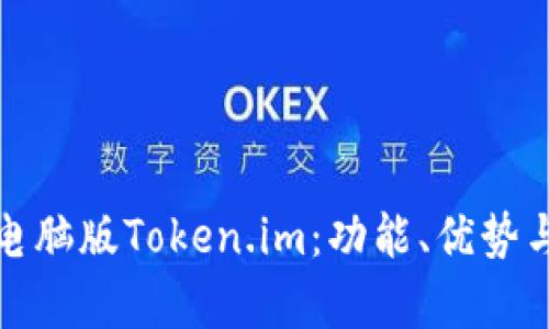 全面解析电脑版Token.im：功能、优势与使用技巧