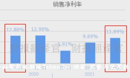 全面解析电脑版Token.im：功能、优势与使用技巧