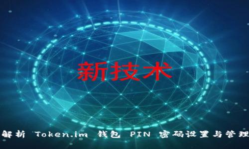 全面解析 Token.im 钱包 PIN 密码设置与管理技巧