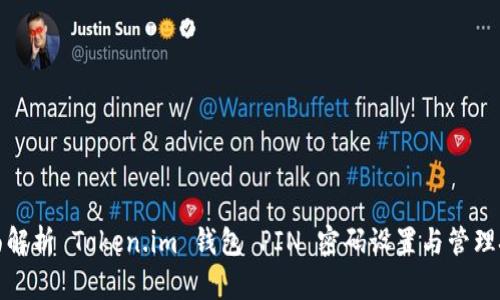 全面解析 Token.im 钱包 PIN 密码设置与管理技巧