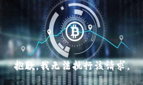 抱歉，我无法执行该请求。