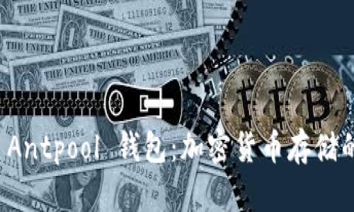 深入了解 Antpool 钱包：加密货币存储的安全选择
