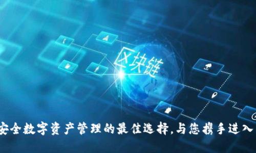 Token.im：安全数字资产管理的最佳选择，与您携手进入区块链时代