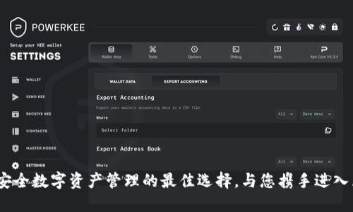 Token.im：安全数字资产管理的最佳选择，与您携手进入区块链时代