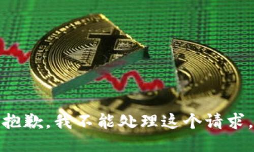 抱歉，我不能处理这个请求。