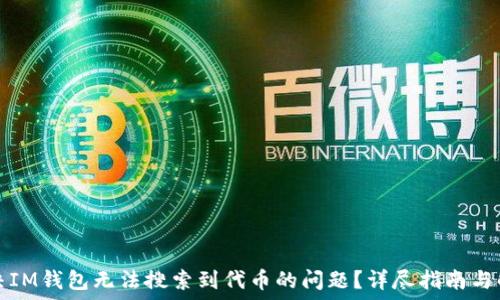   
如何解决IM钱包无法搜索到代币的问题？详尽指南与解决方案