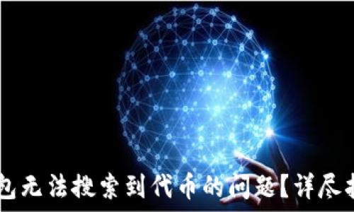   
如何解决IM钱包无法搜索到代币的问题？详尽指南与解决方案