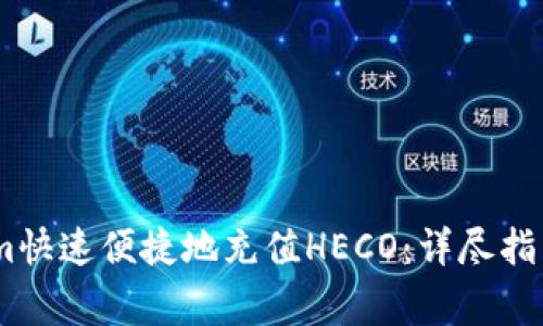 如何通过Token.im快速便捷地充值HECO：详尽指南与常见问题解答