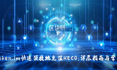 如何通过Token.im快速便捷地充值HECO：详尽指南与常见问题解答