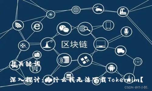 与关键词

深入探讨：为什么我无法下载Token.im？