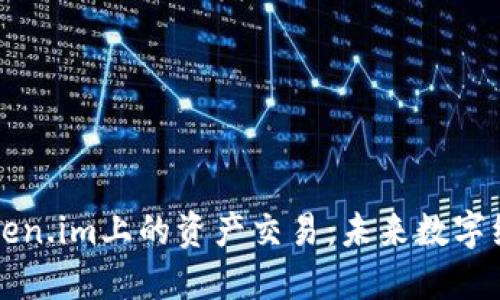 深入探讨Token.im上的资产交易：未来数字经济的新起点