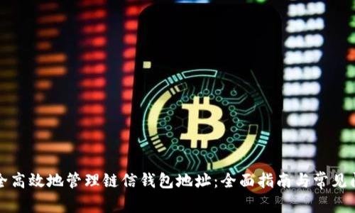 如何安全高效地管理链信钱包地址：全面指南与常见问题解答