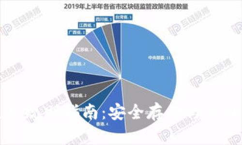 比特币钱包使用规则指南：安全存储与管理你的数字资产