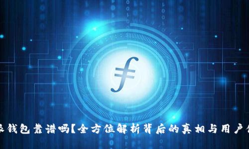 钱派钱包靠谱吗？全方位解析背后的真相与用户体验