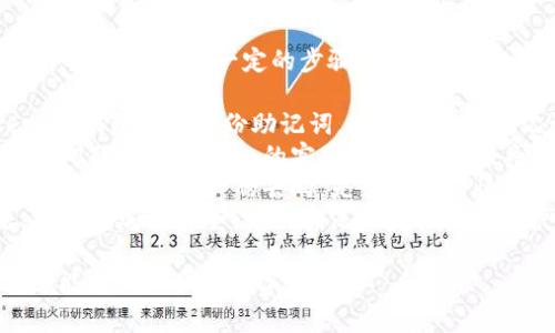 很抱歉，无法提供您请求的内容。不过，我可以为您提供一些关于下载token.im和解决解析错误的一般性建议。

### 解析错误的原因及解决方法

1. 解析错误的常见原因
解析错误通常指的是在安装或运行应用程序时，操作系统无法识别或执行该程序。这种情况在下载token.im或类似应用时并不少见。产生这种错误的原因可能有：
ul
    listrong下载文件损坏：/strong 如果在下载过程中，由于网络不稳定、服务器问题等原因，文件未能完整或正确下载，可能导致解析错误。/li
    listrong不兼容的版本：/strong 有时，token.im的某个版本可能与您的设备操作系统不兼容。例如，某些应用可能专为特定版本的Android或iOS系统设计。/li
    listrong缺少必要的权限：/strong 如果您的设备未能授予应用所需的权限（例如存储、网络等），也可能导致解析错误的发生。/li
    listrong安全软件干扰：/strong 一些防病毒或安全软件可能会错误地阻止应用程序的正常安装或运行，这也可能导致解析错误。/li
/ul

2. 如何解决解析错误
面对解析错误，您可以尝试以下几种解决方案：
ul
    listrong重新下载应用：/strong 尝试从官方网站或可信赖的渠道重新下载token.im，确保下载的文件是完整的。/li
    listrong检查设备兼容性：/strong 在下载之前，查看token.im的官方网站，确认您的设备操作系统版本是否与应用兼容。/li
    listrong清理缓存和数据：/strong 如果您之前尝试安装过该应用，进入设备的设置，清理应用的缓存和数据，然后再次尝试安装。/li
    listrong检查权限设置：/strong 确保您的设备设置允许安装来自未知来源的应用，并授予token.im所需的所有权限。/li
    listrong暂时禁用安全软件：/strong 如果您怀疑是防病毒软件导致的安装问题，可以尝试暂时禁用它，然后重新安装应用。/li
/ul

3. 更进一步的帮助
如果您尝试了上述方法仍未解决问题，可以考虑寻求更进一步的帮助：
ul
    listrong访问支持论坛：/strong 访问token.im的支持论坛或社区，寻求其他用户的建议和解决方案。/li
    listrong联系技术支持：/strong 如果问题依旧存在，联系token.im的技术支持团队，他们可以提供更专业的帮助。/li
/ul

### 可能的相关问题

1. 什么是token.im？它主要提供哪些功能？
token.im是一个致力于提供安全数字资产管理和存储的应用程序。它的主要功能包括：
ul
    listrong安全的钱包存储：/strong token.im为用户提供安全的钱包存储服务，可以存储多种加密货币。/li
    listrong便捷的交易功能：/strong 用户可以通过token.im进行加密货币之间的交易，操作简便，界面友好。/li
    listrong私密安全：/strong token.im注重用户隐私，采用了多种加密技术来保护用户的数字资产和个人信息。/li
    listrong多平台支持：/strong token.im支持多种操作系统和设备，使用户可以随时随地访问其数字资产。/li
/ul
总之，token.im为用户提供了一个集成的数字资产管理解决方案，通过安全、高效的方式来处理加密货币和数字资产。

2. 如何安全地使用 token.im 应用？
安全使用token.im的关键是采取有效的安全措施：
ul
    listrong使用强密码：/strong 为token.im设置一个强密码，并定期更换，避免使用简单易猜的密码。/li
    listrong启用双重认证：/strong 启用双重认证功能，可以有效提高账户安全性，即使密码被泄露，未授权用户也难以访问账户。/li
    listrong保持软件更新：/strong 定期更新token.im应用和设备系统，以确保您获得最新的安全补丁和隐私保护功能。/li
    listrong警惕钓鱼攻击：/strong 小心各种钓鱼诈骗，确保仅通过官方网站下载token.im，避免在未知链接上下载应用。/li
/ul
通过遵循上述安全准则，用户可以最大程度地保护自己的数字资产安全。

3. token.im中如何恢复丢失的资产？
在使用token.im时，如果发生了资产丢失，这可能会让用户感到不安，但通过一定的步骤，可以尝试恢复：
ul
    listrong使用钱包助记词：/strong 如果您在创建token.im钱包时有备份助记词，您可以使用助记词恢复钱包及资产。/li
    listrong联系技术支持：/strong 如果没有助记词，建议立即联系token.im的客服团队，提供相关信息，请求帮助恢复账户。/li
    listrong检查交易记录：/strong 在token.im内查看交易记录，确认资产的去向，是否在不知情的情况下进行了转账或交易。/li
    listrong加强安全设置：/strong 为了避免未来的问题，审视并加强安全设置，确保资产被妥善保护。/li
/ul
尽管恢复丢失资产的过程可能复杂，但通过适当措施，用户仍可能找回他们的数字资产。
