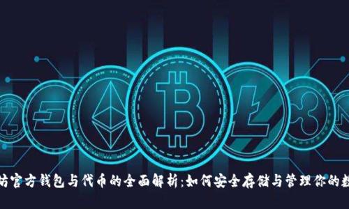 : 以太坊官方钱包与代币的全面解析：如何安全存储与管理你的数字资产