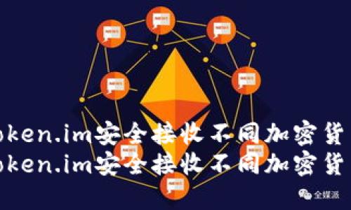 如何通过Token.im安全接收不同加密货币的全攻略
如何通过Token.im安全接收不同加密货币的全攻略
