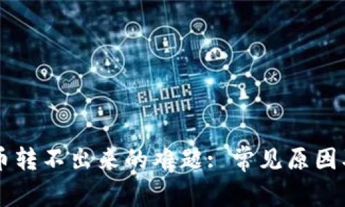 : 解决IM钱包币转不出来的难题: 常见原因及解决方案详解