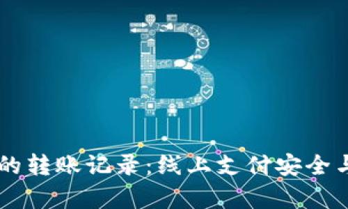如何删除im钱包的转账记录：线上支付安全与隐私保护全解析