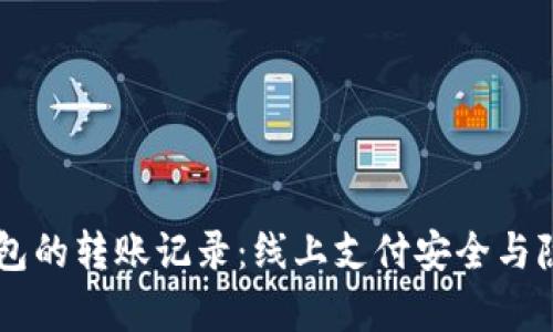如何删除im钱包的转账记录：线上支付安全与隐私保护全解析