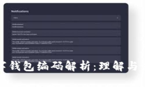 数字钱包编码解析：理解与应用