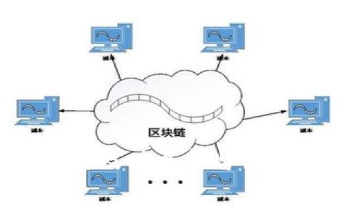 思考一个吸引用户查看且详细全面的优秀
  imToken 支持 EON 空投，掌握绝佳机会的一站式指南 / 
 guanjianci imToken, EON, 空投, 数字货币 /guanjianci 

引言
在数字货币的世界中，空投（Airdrop）常常被视为一种吸引用户和提高项目知名度的重要手段。随着区块链技术的不断发展，越来越多的项目选择利用空投作为营销策略。在这一背景下，数字钱包的角色愈发重要，因为用户往往需要通过这些工具来接收和管理他们的资产。imToken作为一个知名的数字钱包，是否支持EON空投，成为了许多用户关注的话题。本文将全面解析imToken如何支持EON空投，并提供相关的操作指南、注意事项以及潜在的问题解决方案。

什么是EON？
EON是一个基于区块链的新兴项目，旨在提供去中心化的金融服务。它通过智能合约来实现平台内各类金融活动，比如借贷、交易和资产管理。EON的设计理念是增强用户体验，使用户能够在一个安全且高效的环境中进行操作。由于其独特的概念和潜在的盈利机会，EON迅速吸引了大量用户的关注。而空投则是一种吸引用户注册、使用平台的有效手段，通过将一定数量的EON代币分发给潜在用户，激励他们深入了解该项目及其功能。

imToken如何支持EON空投
imToken作为一个全面的数字钱包，支持多种区块链资产的管理和交易，包括ERC20代币等。对于EON空投，如果用户在imToken中持有符合条件的资产，他们有可能会自动收到EON代币。具体来说，用户需要在指定的时间段内满足某些条件，如保有特定数量的某种代币、完成指定的任务（如注册或交易）等。

领取EON空投的步骤
以下是通过imToken领取EON空投的基本步骤：
ol
  listrong下载并安装imToken：/strong用户需先确保手机上已经安装了imToken钱包，支持iOS和Android系统。/li
  listrong创建或导入钱包：/strong如果是新用户，需按照提示创建钱包，并妥善保存助记词。如果是老用户，需导入已有的钱包。/li
  listrong了解并参与活动：/strong定期关注EON项目的官方网站或相关社交媒体，了解空投的活动信息和具体参与条件。/li
  listrong满足空投条件：/strong确保在指定的时间段内满足空投的条件，如持有特定代币或完成某些操作。/li
  listrong查看代币余额：/strong在活动结束后，定期打开imToken，查看自己的EON代币余额是否更新。/li
/ol

注意事项
在进行空投参与时，用户需要注意以下几点：
ol
  listrong安全性：/strong务必确保在官方网站或可信的平台上获取信息，避免上当受骗。/li
  listrong钱包地址：/strong一定要使用自己名下的imToken钱包地址，确保代币能准确入账。/li
  listrong参与资格：/strong仔细阅读空投活动的规则，以免错过领取机会。/li
/ol

相关问题探讨

问题1：如何确保参与EON空投的资格？
参与EON空投的资格通常取决于多种条件，比如用户持有的代币种类、数量、参与的推广活动等，因此了解空投的官方消息至关重要。用户可以通过以下几种方式来确认自己的参与资格。

1. strong关注官方渠道：/strong最直接的方式是访问EON项目的官方网站及其社交媒体，获取第一手消息。这些渠道会发布空投的具体信息和要求，用户需保持关注。

2. strong社区和论坛：/strong很多数字货币的社区和论坛里用户会分享他们的经验和信息，加入一些活跃的群组可以帮助你及时了解空投活动。

3. strong使用合适的钱包：/strong确保使用imToken等支持EON的数字钱包，并确认你的钱包地址与账户信息填写无误。

4. strong常规检查：/strong定期查看自己的资产状况和余额，确保在活动期间持有符合要求的资产。

问题2：空投后应如何管理EON资产？
在成功领取EON空投后，妥善管理这些资产是至关重要的。EON作为一种新兴代币，其市场波动性可能较大，用户需要具备一定的资产管理技巧。

1. strong定期查看市场动态：/strong时刻关注EON及其相关市场的动态，分析价格趋势，判断何时需要买入或卖出。

2. strong制定投资策略：/strong可以根据自身的风险承受能力制定明确的投资策略。比如，设置止损和止盈点等，以实现有效的风险控制。

3. strong分散投资：/strong虽然EON空投是一个不错的机会，但为了降低风险，用户仍应考虑将资金分散于多个项目或代币中。

4. strong学习基本的交易技巧：/strong掌握一些基本的交易技巧可以帮助用户在市场波动中抓住机会，减少损失。

问题3：imToken钱包的安全性如何保障？
随着数字货币的普及，钱包的安全性越来越受到用户重视。imToken作为知名的数字钱包，其安全措施如何呢？

1. strong私钥管理：/strongimToken采用自主管理的方式，用户的私钥会保存在本地设备上，不会上传到云端。这有效降低了黑客入侵的风险。

2. strong多重签名与冷钱包：/strongimToken支持多重签名和冷钱包技术，加强资产的安全性，为用户提供额外的保障。

3. strong定期更新与漏洞修补：/strongimToken团队会定期发布版本更新，修复已知漏洞，提升整体安全防护能力。用户也应保持钱包应用的更新。

4. strong用户教育：/strongimToken注重用户教育，提供安全使用指南，以帮助用户增强安全意识。用户在使用钱包时应谨慎对待网络钓鱼、恶意软件等安全威胁。

结论
imToken支持EON空投成为了许多数字货币爱好者关注的焦点，通过本文的详尽解析，我们可以看出，参与EON空投并不复杂，但仍需关注安全性与资产管理。无论是获取空投的条件、领取步骤还是后续的资产管理，保持信息的及时更新与谨慎的态度都是非常重要的。希望每位用户都能妥善利用这一机会，实现资产的增值。