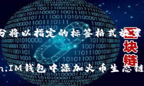 和关键词部分将以指定的标签格式放置如下：


如何在Token.IM钱包中添加火币生态链：全方位指南