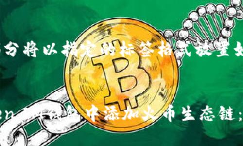 和关键词部分将以指定的标签格式放置如下：


如何在Token.IM钱包中添加火币生态链：全方位指南