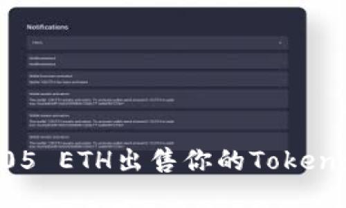 如何以0.05 ETH出售你的Token：全面指南