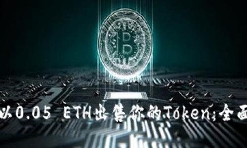如何以0.05 ETH出售你的Token：全面指南