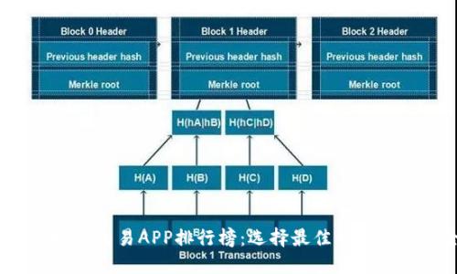 2023年十大虚拟币交易APP排行榜：选择最佳交易平台的全方位指南
