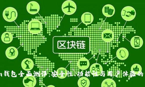 Token.im钱包全面测评：安全性、功能性与用户体验的深度分析
