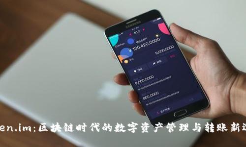 Token.im：区块链时代的数字资产管理与转账新选择