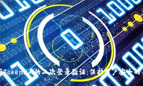 深入解析Token.im的二次登录验证：保护用户安全的关键机制
