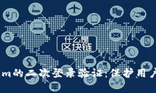 深入解析Token.im的二次登录验证：保护用户安全的关键机制