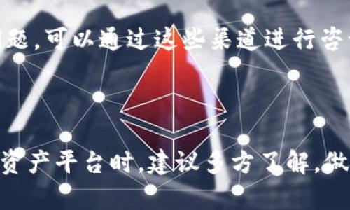 在处理数字货币和区块链技术时，很多用户会遇到有关平台安全性和可信性的诸多问题。在这个背景下，