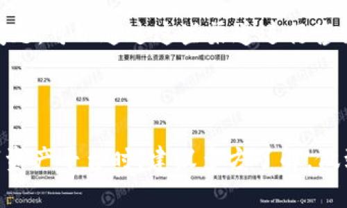 在处理数字货币和区块链技术时，很多用户会遇到有关平台安全性和可信性的诸多问题。在这个背景下，